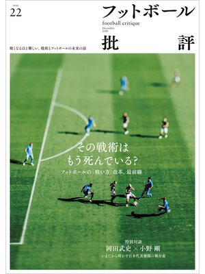 cover image of フットボール批評issue 22 [雑誌]